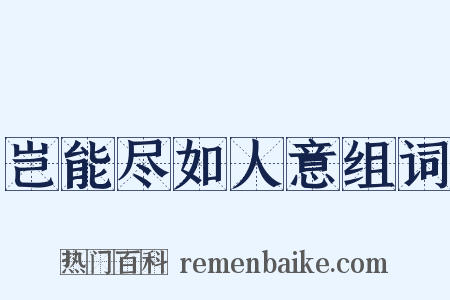 岂能尽如人意组词是什么意思的图片